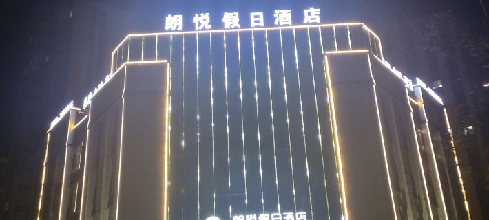Holiday Inn Guzhen Langyue Отели в г. Гучжэнь