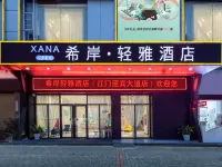 希岸·輕雅酒店（江門五邑大學萬達廣場店） 鄰近五邑大學的酒店