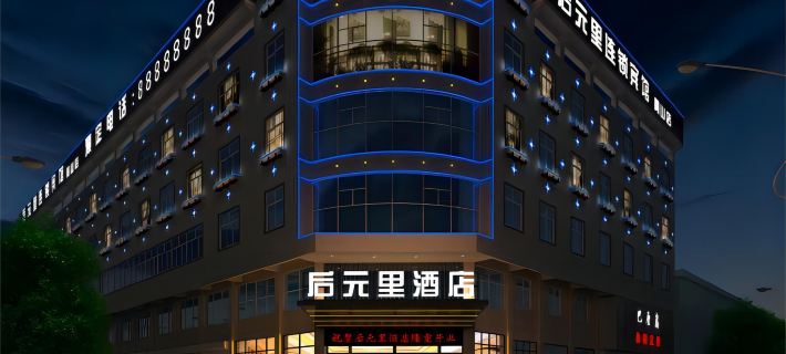 休寧後元裡飯店 休寧住宿飯店