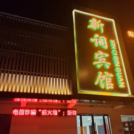 Xinci Hotel (Yuzhou District Yulin Road Police Station)
