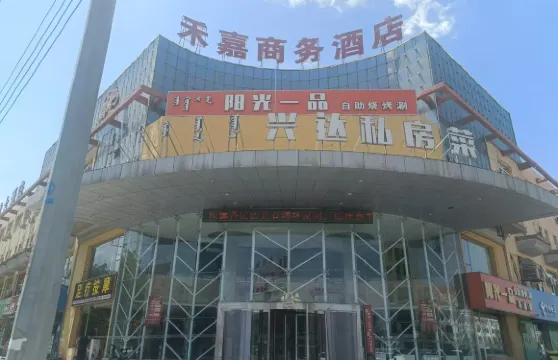 達拉特旗禾嘉商務酒店