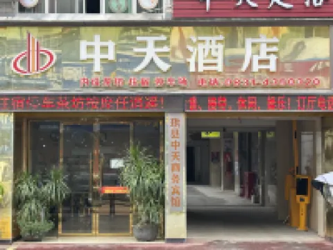 珙縣中天商務賓館