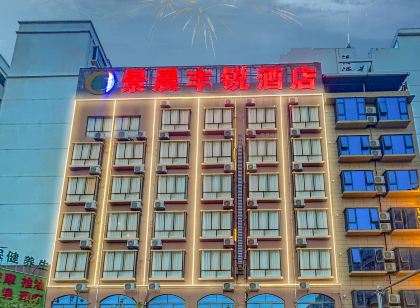 景晨豐銳飯店（百色高鐵站店）