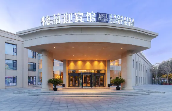 若羌樓蘭迎賓館