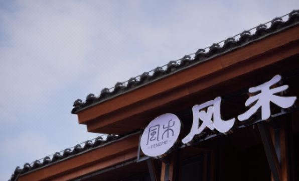 Wind & Grain · Moonlight Among Pines Guesthouse (Shuinan Cultural Street Location)