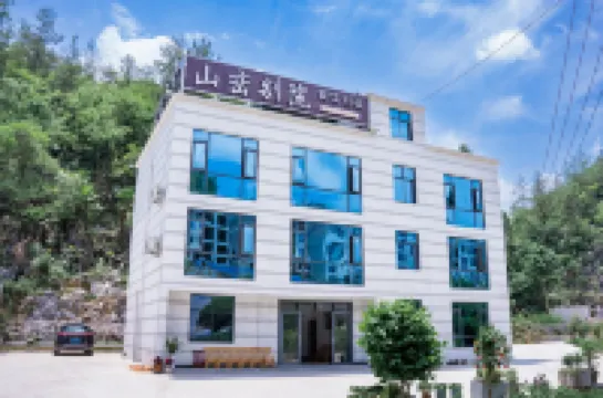 鶴峰山巒別院（屏山峽谷観光地）