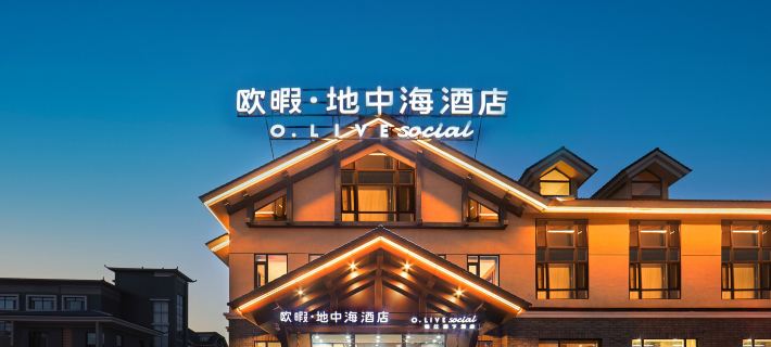 歐暇·地中海飯店（長白山北坡集散中心店） 安圖住宿飯店