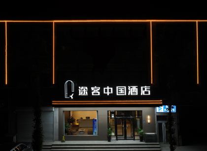 途客中國飯店（易縣燕都古城店）
