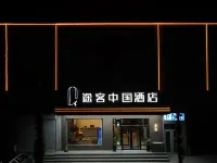 途客中國飯店（易縣燕都古城店） - Wi-Fi