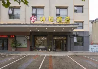 詩耘酒店（中嶽嵩山店）