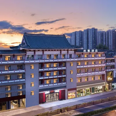 秋果酒店（西安鐘樓北大街地鐵站店） 鄰近西安城牆的酒店