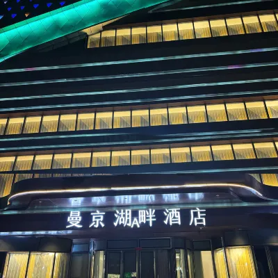 曼京湖畔飯店（安寧吾悅廣場店） 安宁区附近的飯店