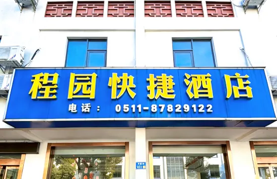 句容程園快捷酒店