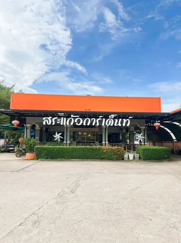 รูปภาพของโรงแรมสระแก้วการ์เด้นท์