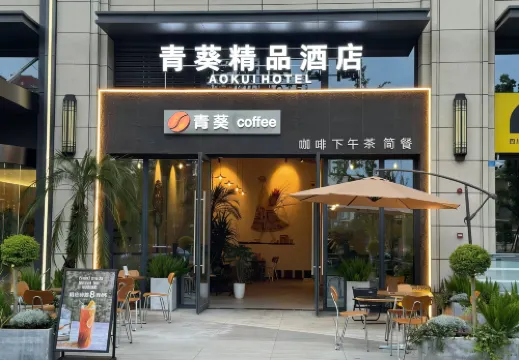 青葵飯店（成都科幻館菁蓉湖店）