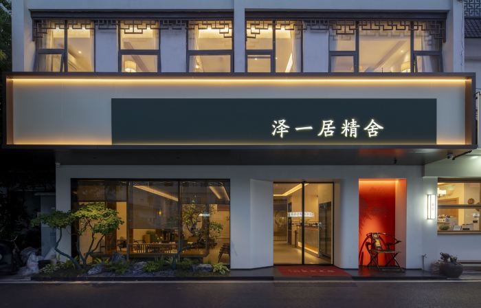 澤一居精舍（蘇州觀前街平江路）