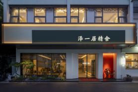 Zeyiju Jingshe (Suzhou Guanqian Street Pingjiang Road)
