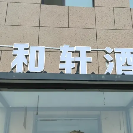 Hexuan Xinyi Hotel (Xihe District)