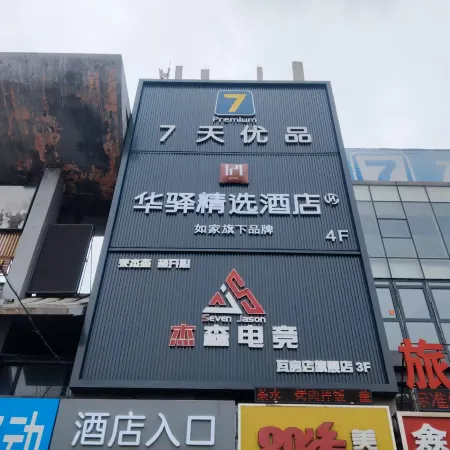 Home Inn Huayi Select Hotel (Wafangdian Railway Station)
