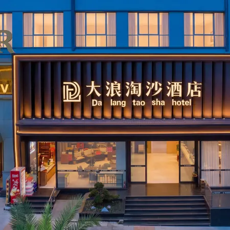 Dalang Taosha Hotel (Panzhou Donghu Park Heli Plaza)