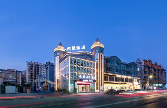 希楓酒店（上高二中鏡山廣場店）