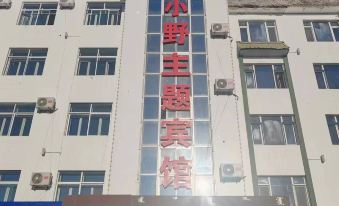 Arong Xiaoye Theme Hotel