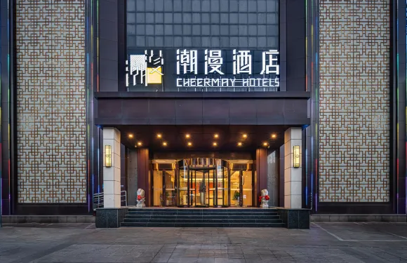 潮漫酒店（鄒平黃山公園時代廣場店）