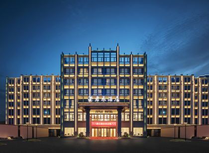 君樂國際飯店（玉環楚門客運中心店）