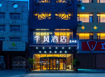 季風飯店（孟州店）