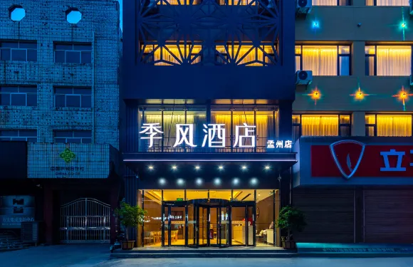 季風酒店（孟州店）