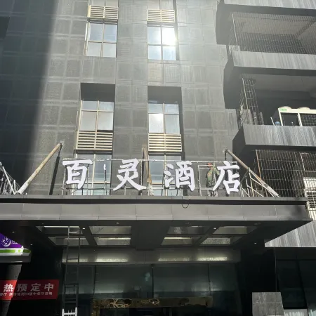 BaiLing Nicesoe Hotel (Guiyang Spray Pool Zilinan)