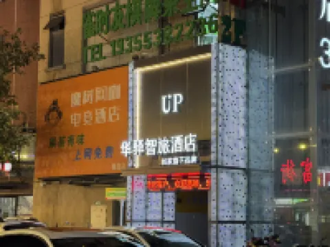 如家UP華驛智旅酒店（蕪湖安師大中央城店） - Khách sạn giá rẻ