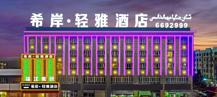 Xana Lite Hotelle (Akesu Airport) Hotels in Wensu