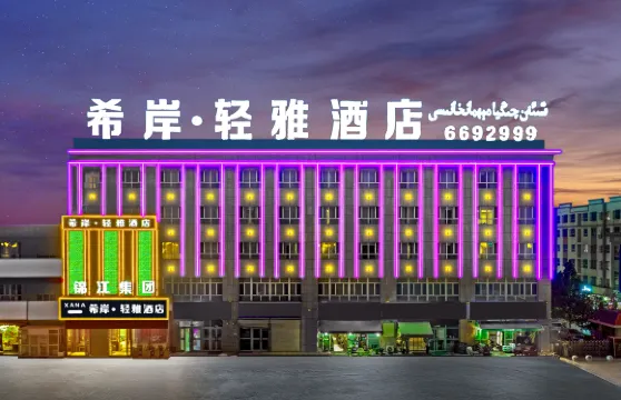 希岸輕雅酒店（阿克蘇機場店）