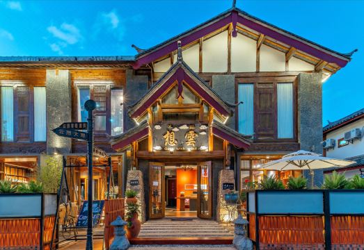 丽江云想度假庭院外景图