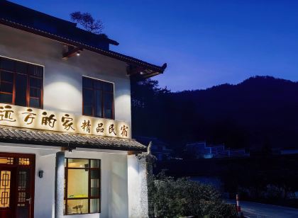 韶山遠方的家精品民宿（韶山景區店）