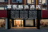 富客甄選酒店（義烏綉湖裡商業中心店） 鄰近義烏市辛海燈具商行的酒店