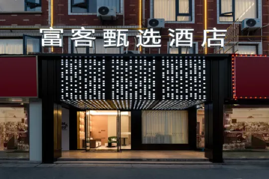 Fuke Selection Hotel (Yiwu Beiyuan Commercial Zone Branch) Отели рядом с достопримечательностью «Qiyi Agriculture Ecological Garden»