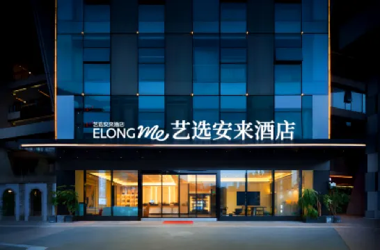 藝選安來酒店（海口騎樓老街店） 鄰近濱海公園的酒店