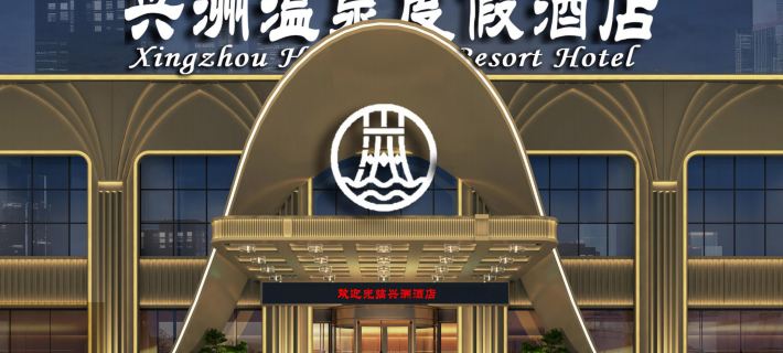 Xingzhou Hot Spring Resort Ξενοδοχεία στην πόλη Ξίσουι