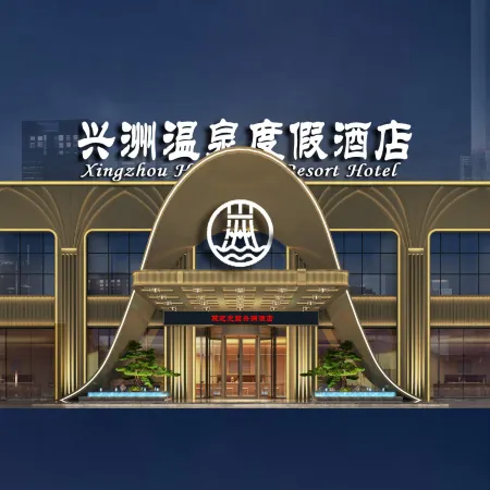Xingzhou Hot Spring Resort