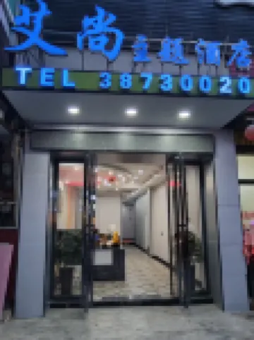 艾尚主題飯店（普定凱旋城店） 普定住宿飯店