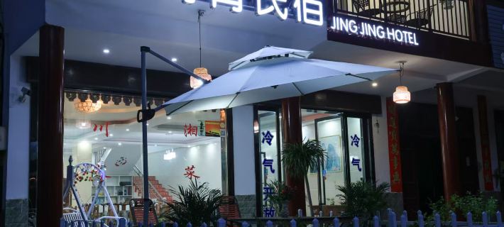 Jingjing Hotel Hotels in Xinning