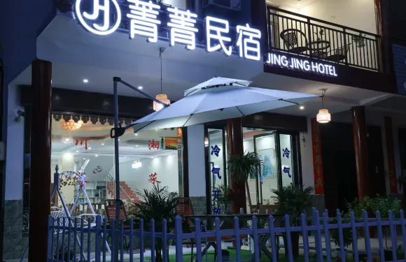 新寧菁菁酒店