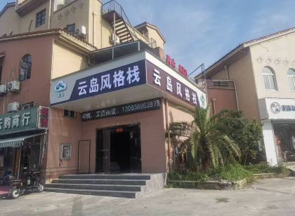 雲島風格棧（巢湖中凱景湖豪庭店）