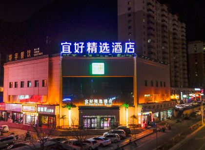 宜好精選飯店（嘉峪關汽車站名嘉滙店）