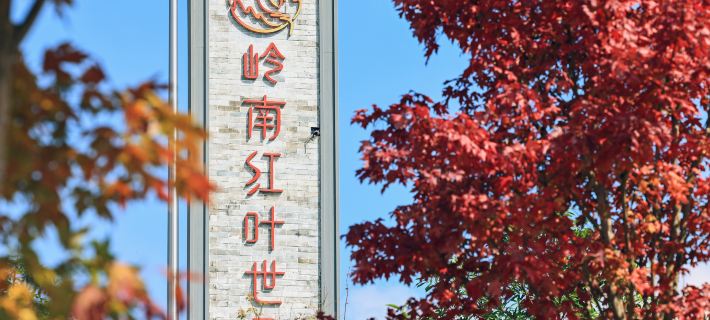 Xinfeng Lingnan maple leaves World โรงแรมในซินเฟิง