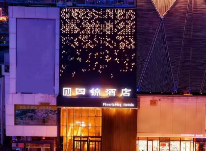 四錦飯店（佳木斯新瑪特百貨大樓店）
