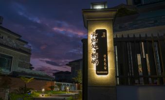 Tengchong Yunguichu · Qiyu Hot Springs Homestay