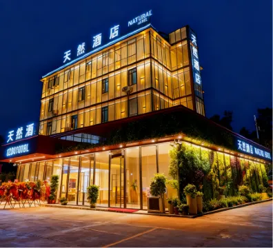 天然酒店（南寧火車東站店）